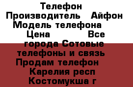 Телефон › Производитель ­ Айфон › Модель телефона ­ 4s › Цена ­ 7 500 - Все города Сотовые телефоны и связь » Продам телефон   . Карелия респ.,Костомукша г.